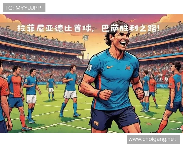 足球明星巧妙调动队友位置助力球队战术升级与胜利之路